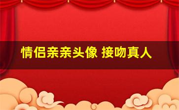 情侣亲亲头像 接吻真人